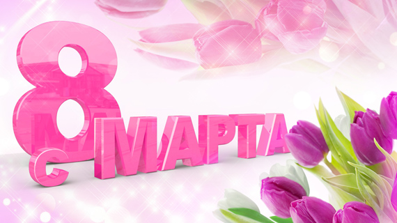 Компания СИМБИОЗ МЕДИКАЛ поздравляет милых женщин с 8 марта!