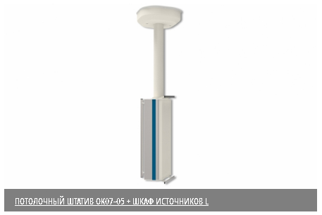 ПОТОЛОЧНЫЙ ШТАТИВ OK07-05 + ШКАФ ИСТОЧНИКОВ L 