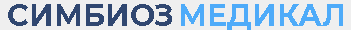 СИМБИОЗ МЕДИКАЛ