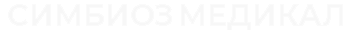 СИМБИОЗ МЕДИКАЛ